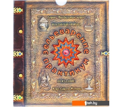  - Настольные игры Правильные игры Зельеварение. Практикум - Зельеварение. Практикум