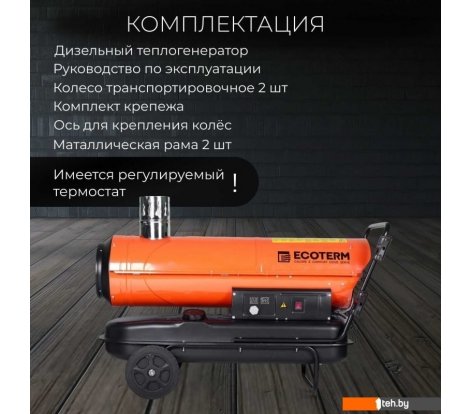  - Тепловые пушки Ecoterm DHI-50W - DHI-50W